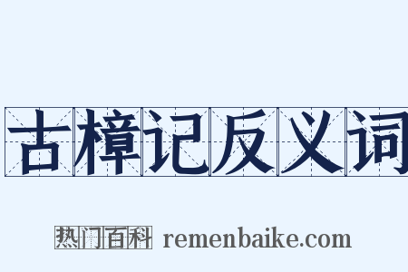 古樟记反义词是什么意思的图片